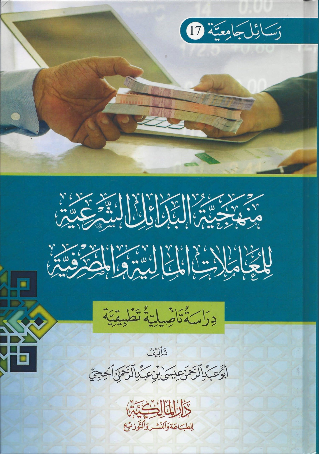 منهجية البدائل الشرعية للمعاملات المالية والمصرفية دراسة تأصيلية تطبيقية