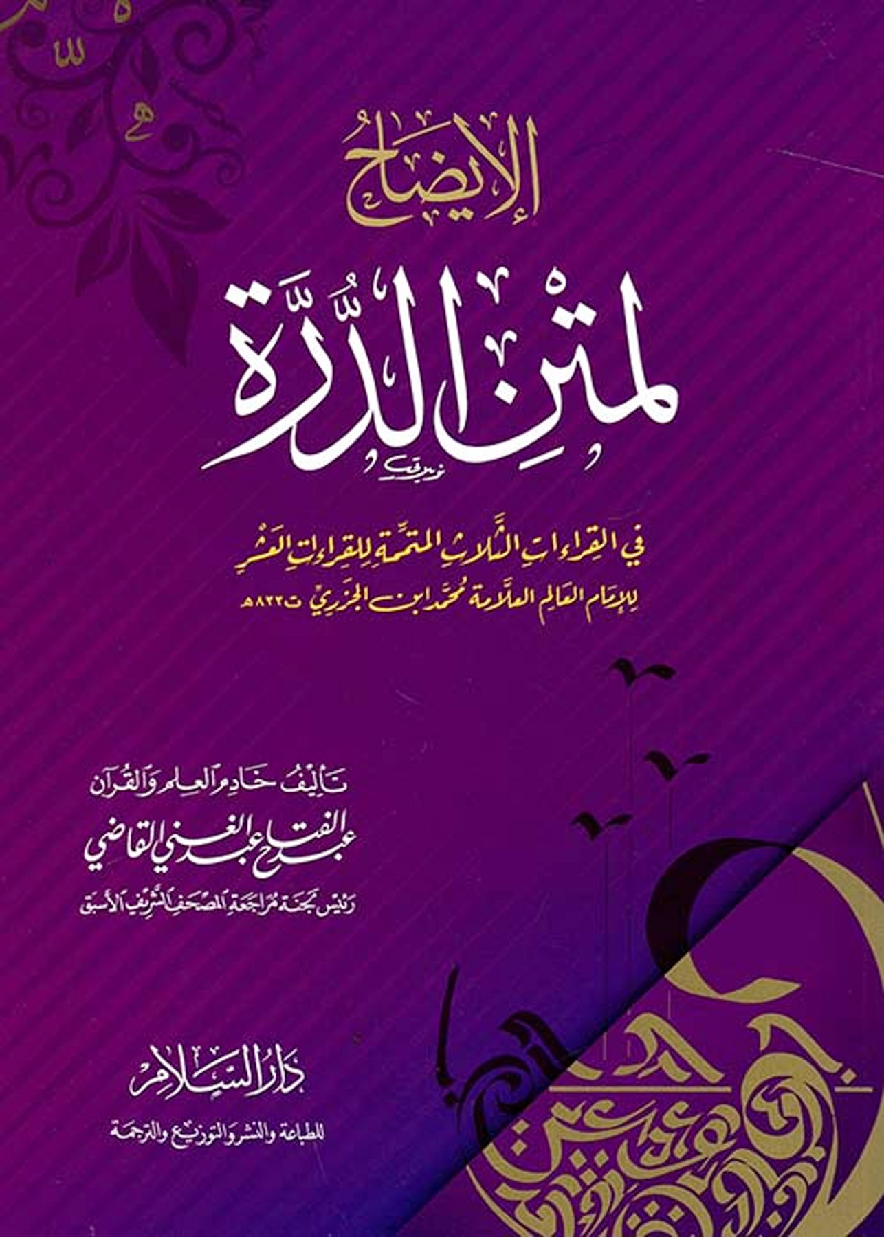 الإيضاح لمتن الدرة في القراءات الثلاث المتممة للقراءات العشر دار السلام