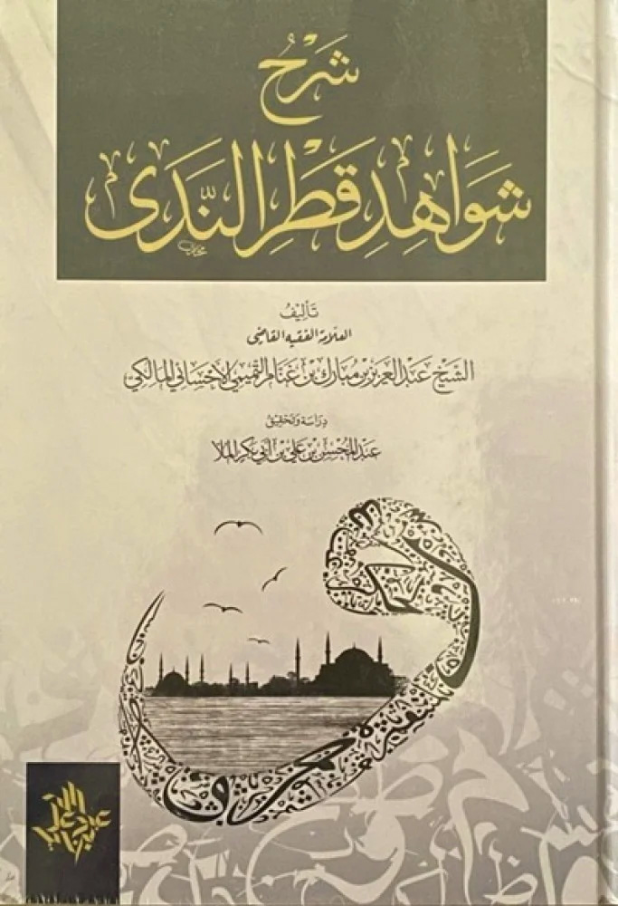 شرح شواهد قطر الندى