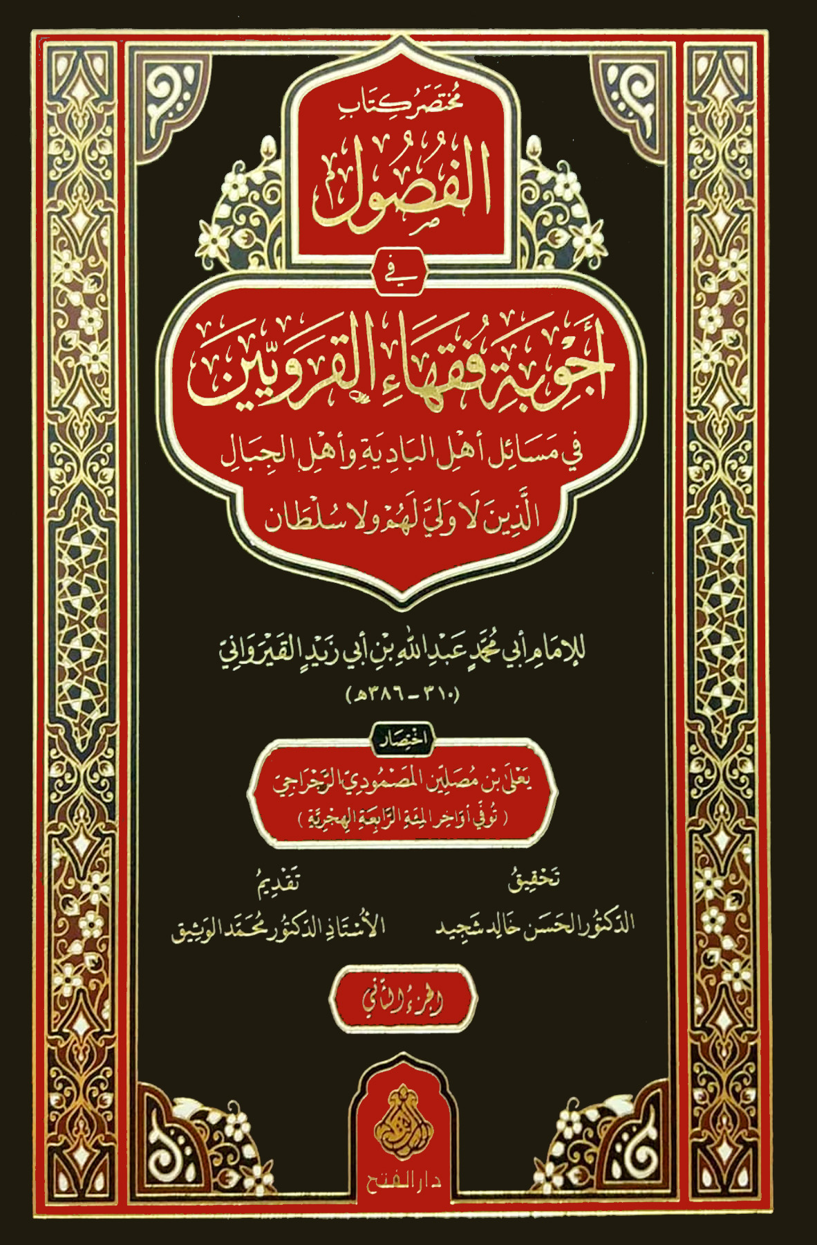 مختصر كتاب الفصول في أجوبة فقهاء القرويين في مسائل أهل البادية وأهل الجبال الذين لا ولي لهم ولا سلطان 2/1