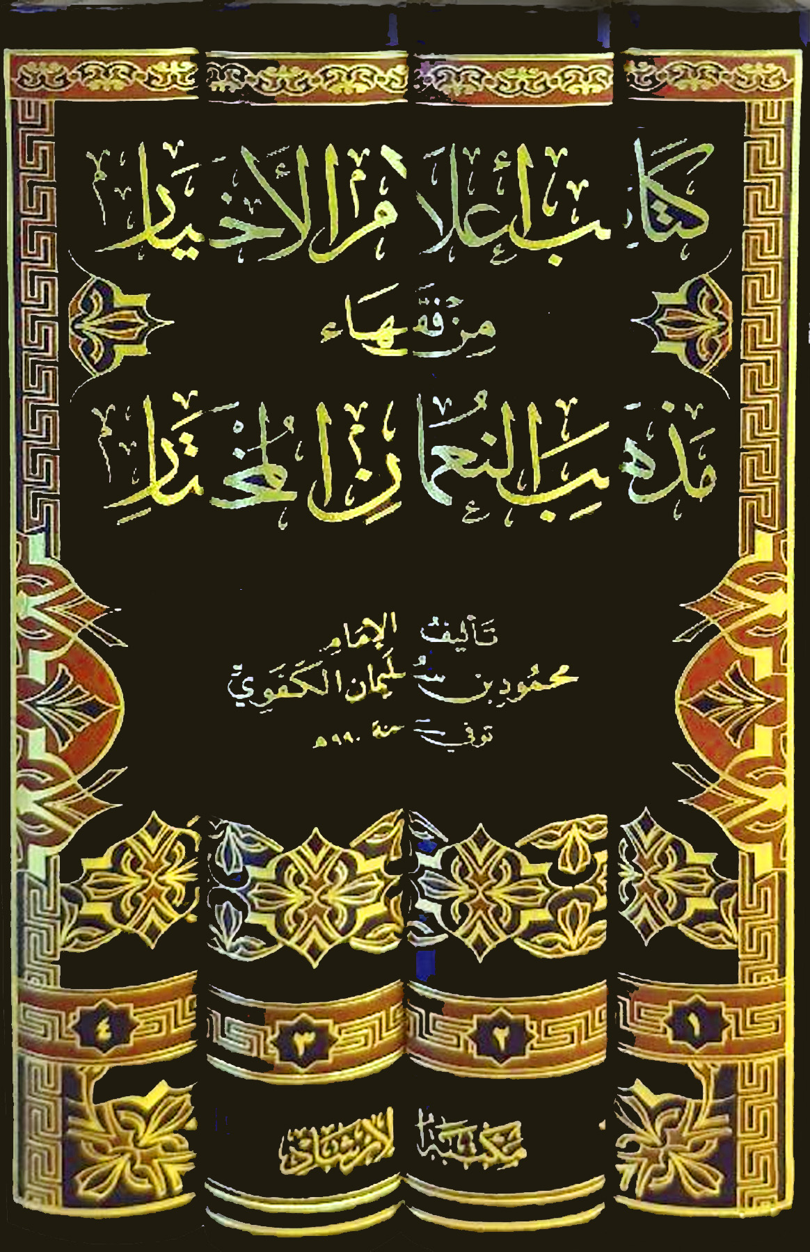 كتائب أعلام الأخيار من فقهاء مذهب النعمان المختار 4/1