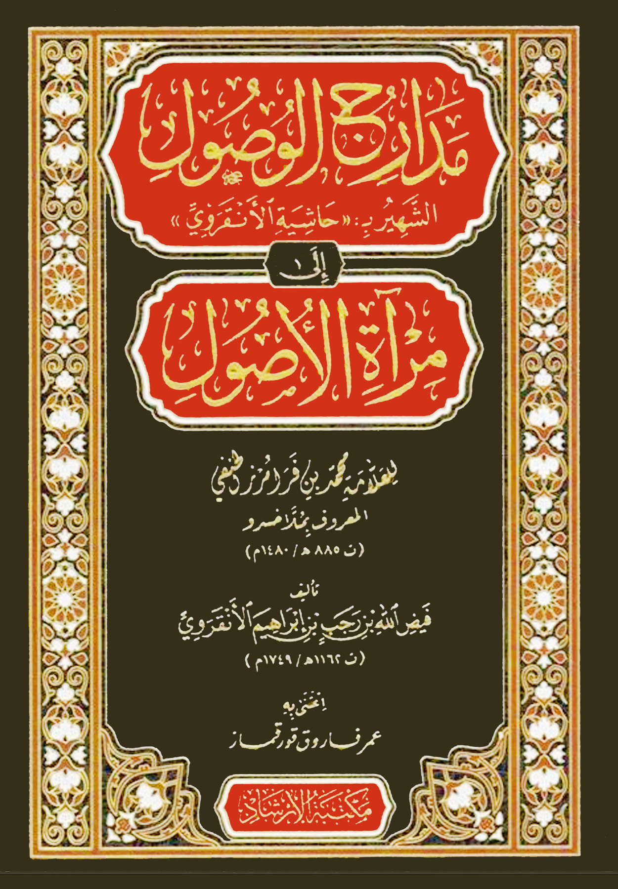 مدارج الوصول الشهير حاشية الأنقروي إلى مرآة الأصول لملا خسرو