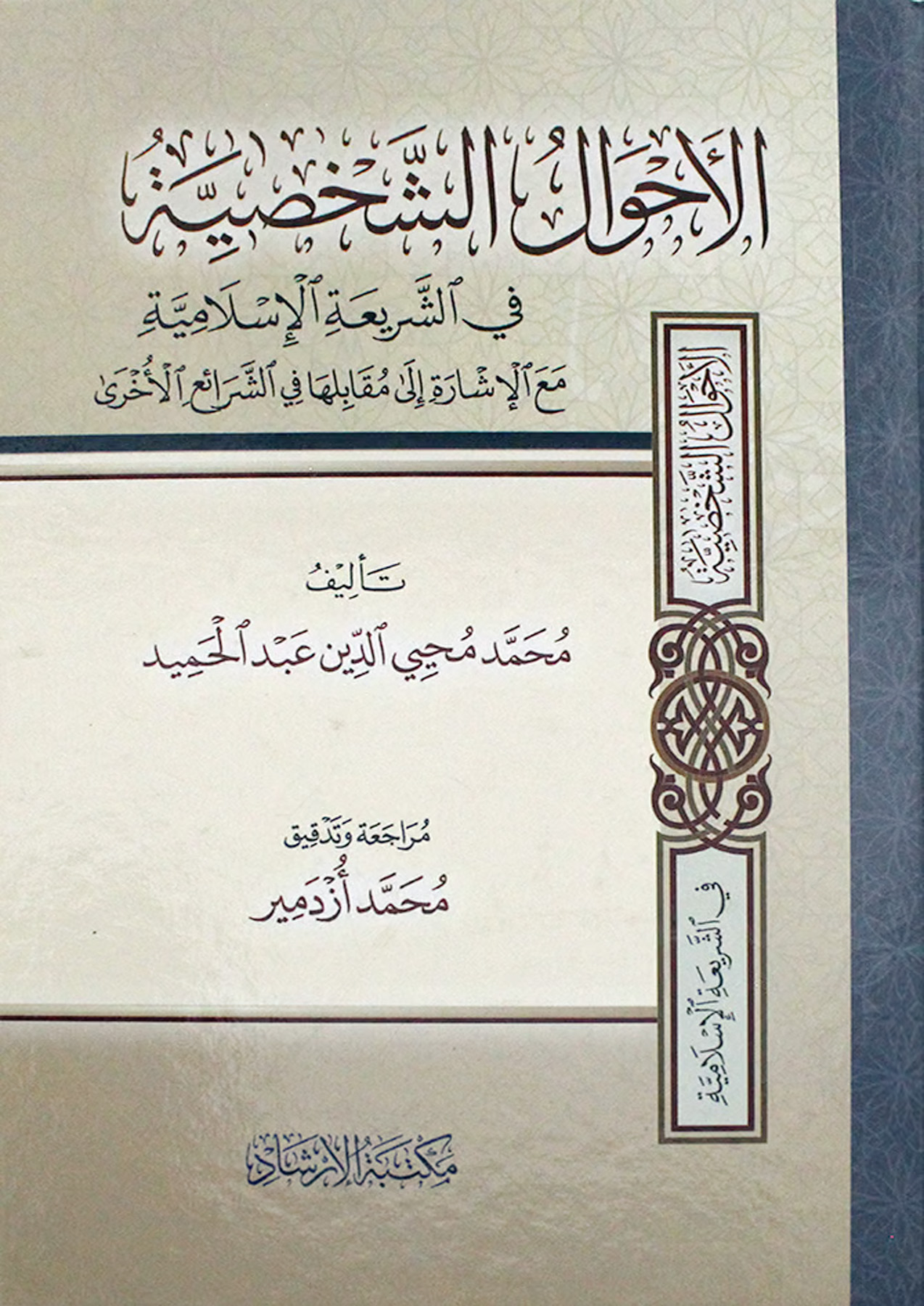 الأحوال الشخصية في الشريعة الإسلامية مع الإشارة إلى مقابلها في الشرائع الأخرى