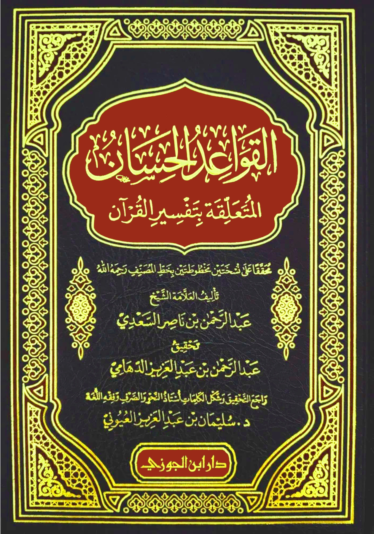 القواعد الحسان المتعلقة بتفسير تحقيق الدهامي