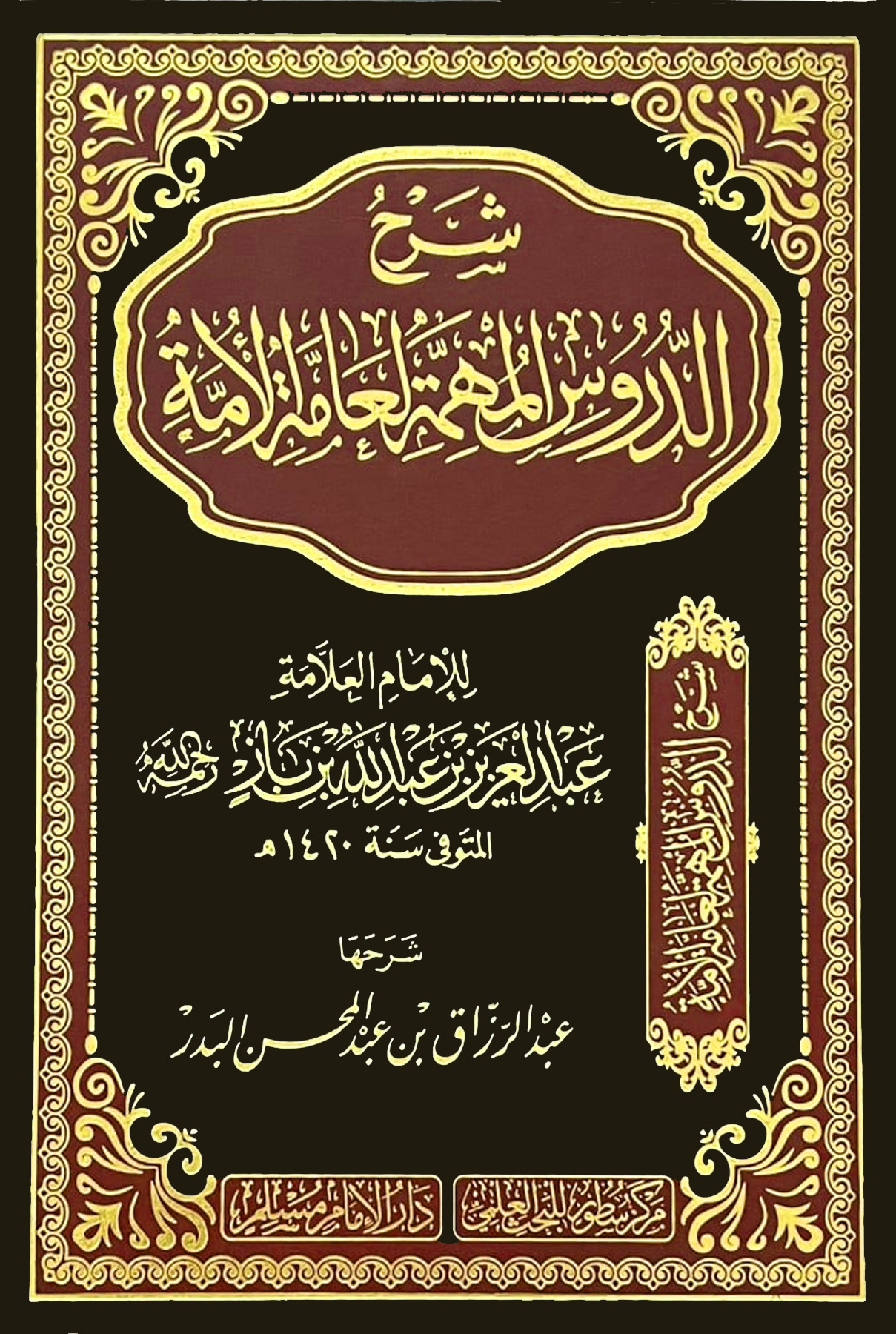 شرح الدروس المهمة لعامة الأمة لابن باز دار الإمام مسلم