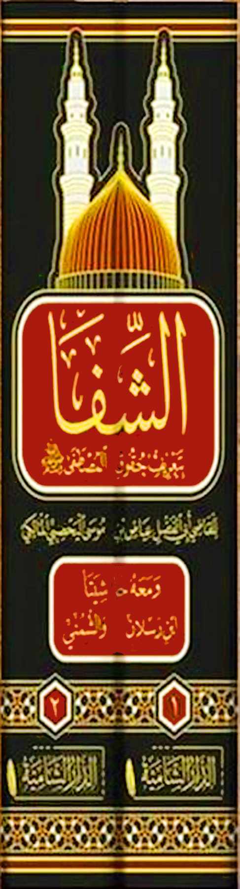 الشفا بتعريف حقوق المصطفى ومعه تعليقة على كتاب الشفا ومعه مزيل الخفا عن ألفاظ الشفا 2/1