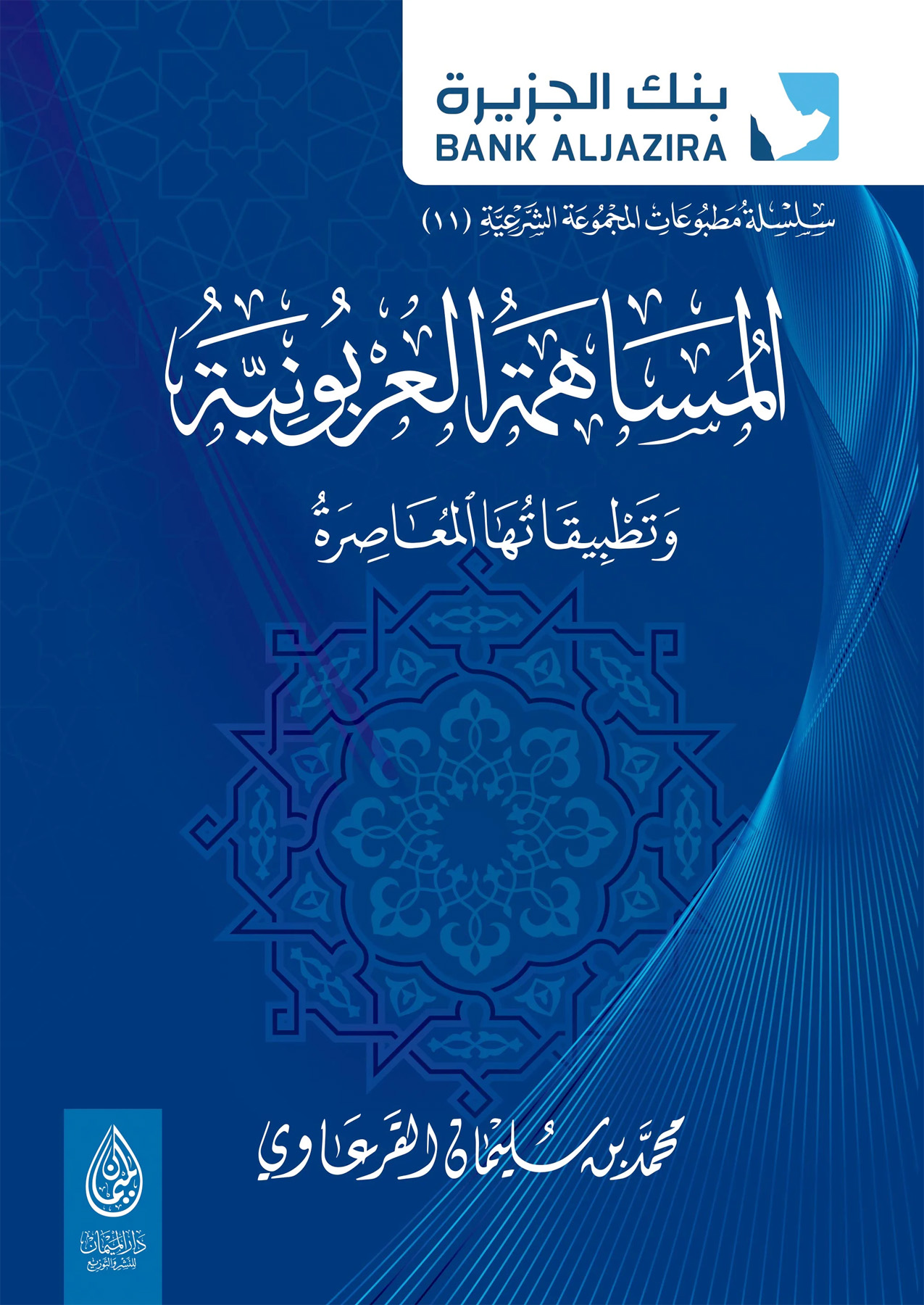 المساهمة العربونية وتطبيقاتها المعاصرة