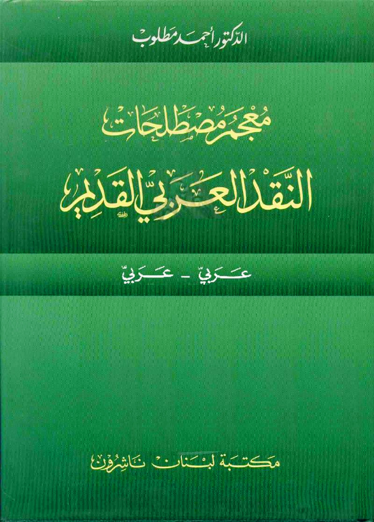 معجم مصطلحات النقد العربي القديم