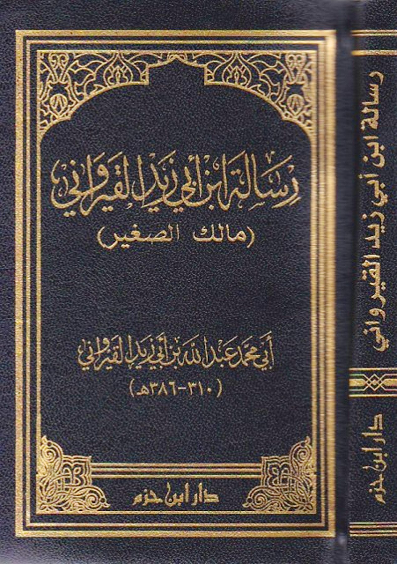 متن رسالة ابن أبي زيد القيرواني (مالك الصغير) فلكسي 10*15