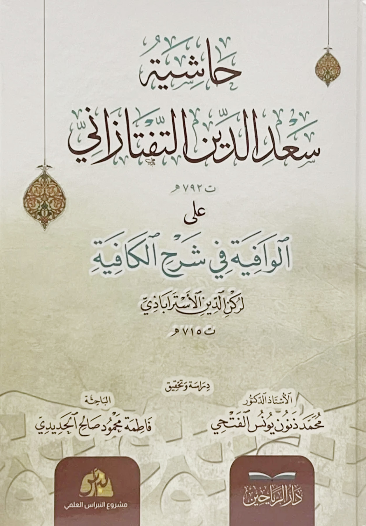 حاشية سعد الدين التفتازاني على الوافية في شرح الكافية