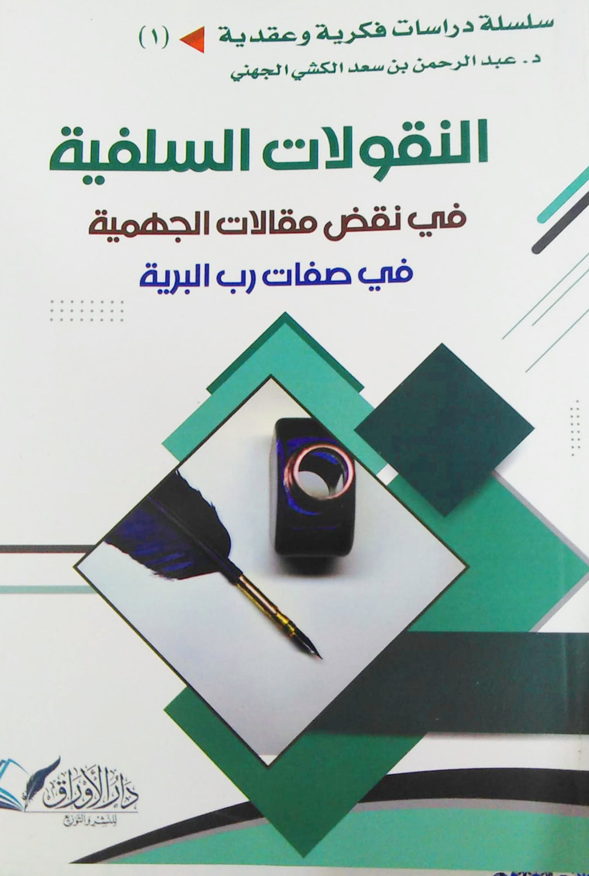 النقولات السلفية في نقض مقالات الجهمية في صفات رب البرية