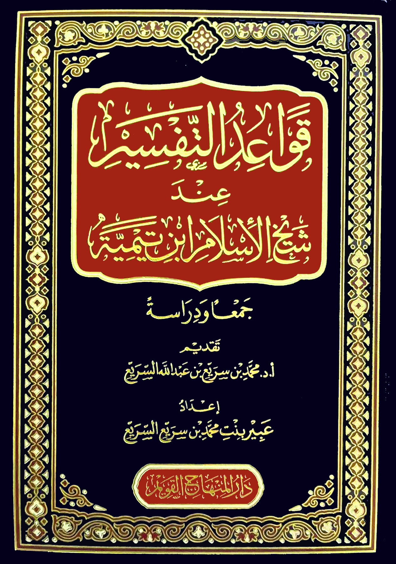 قواعد التفسير عند شيخ الإسلام ابن تيمية جمعا ودراسة