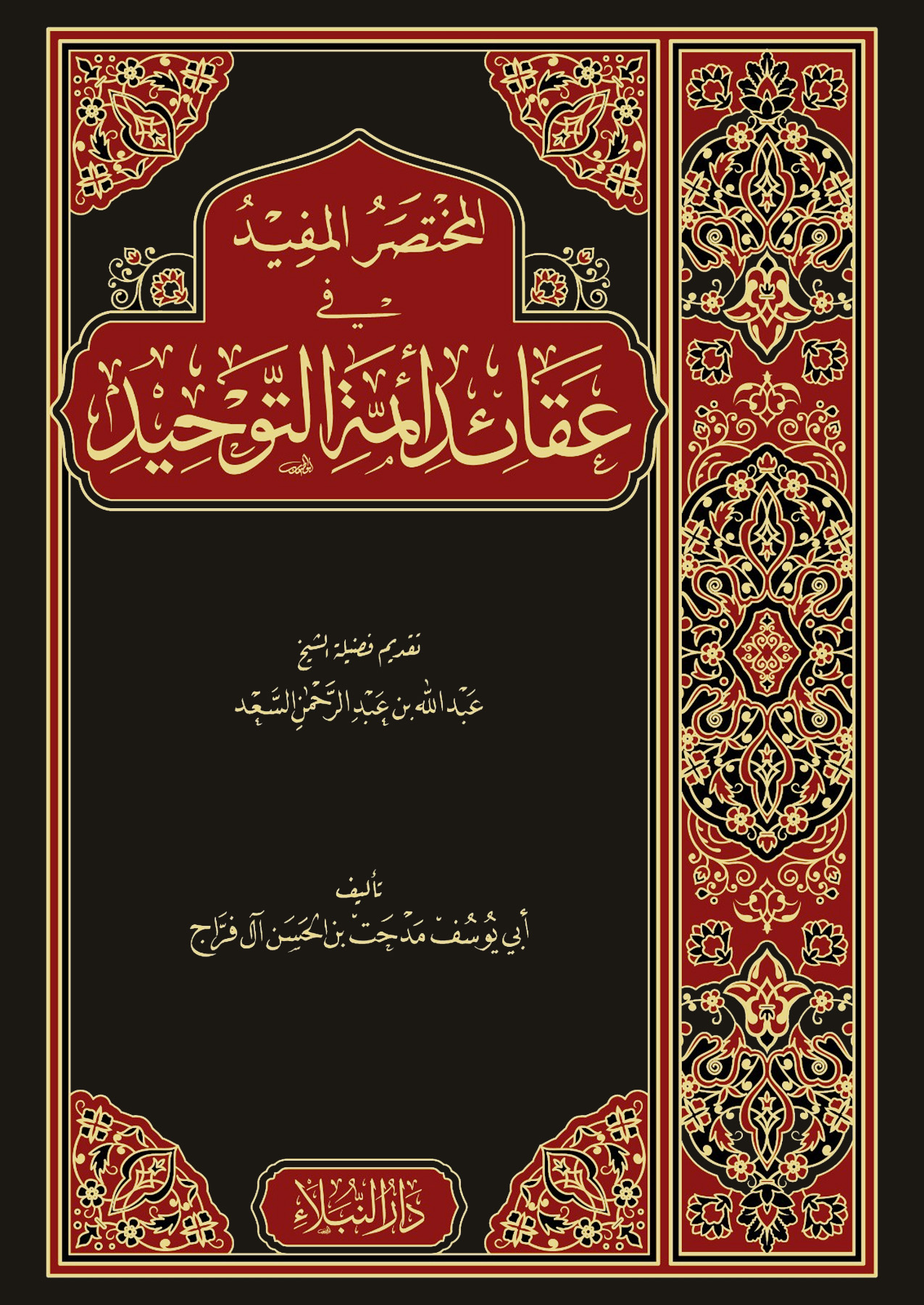 المختصر المفيد قي عقائد أئمة التوحيد دار النبلاء