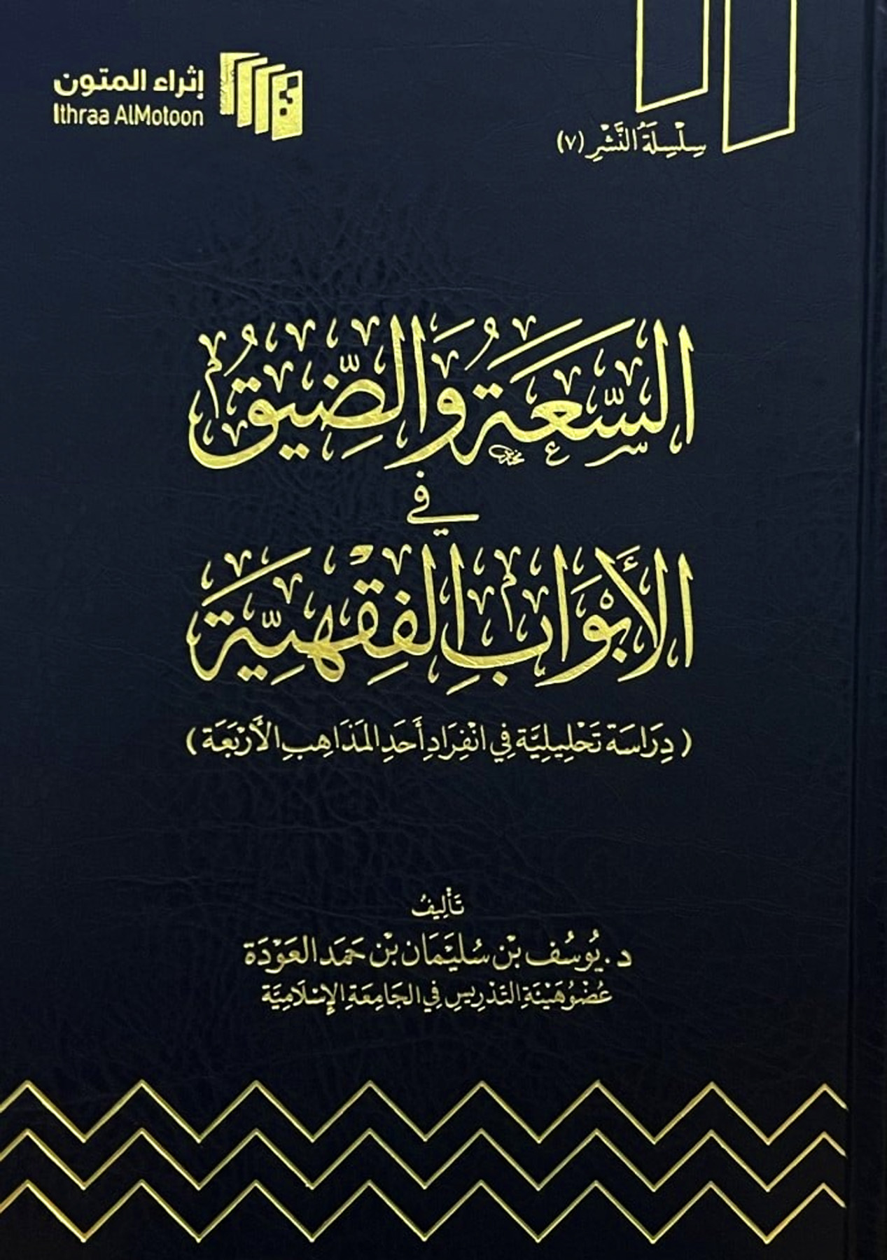 السعة والضيق في الأبواب الفقهية دراسة تحليلية في انفراد أحد المذاهب الأربعة