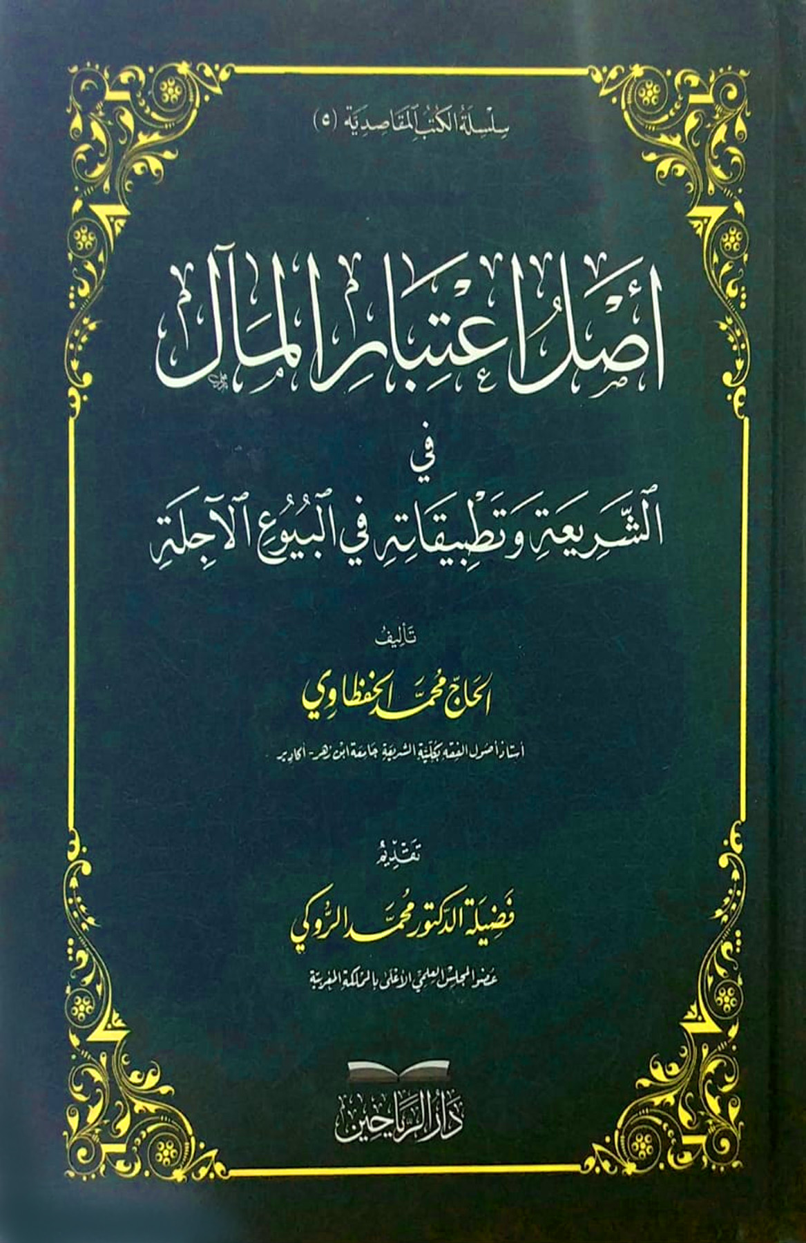 أصل اعتبار المآل في الشريعة وتطبيقاته في البيوع الآجلة