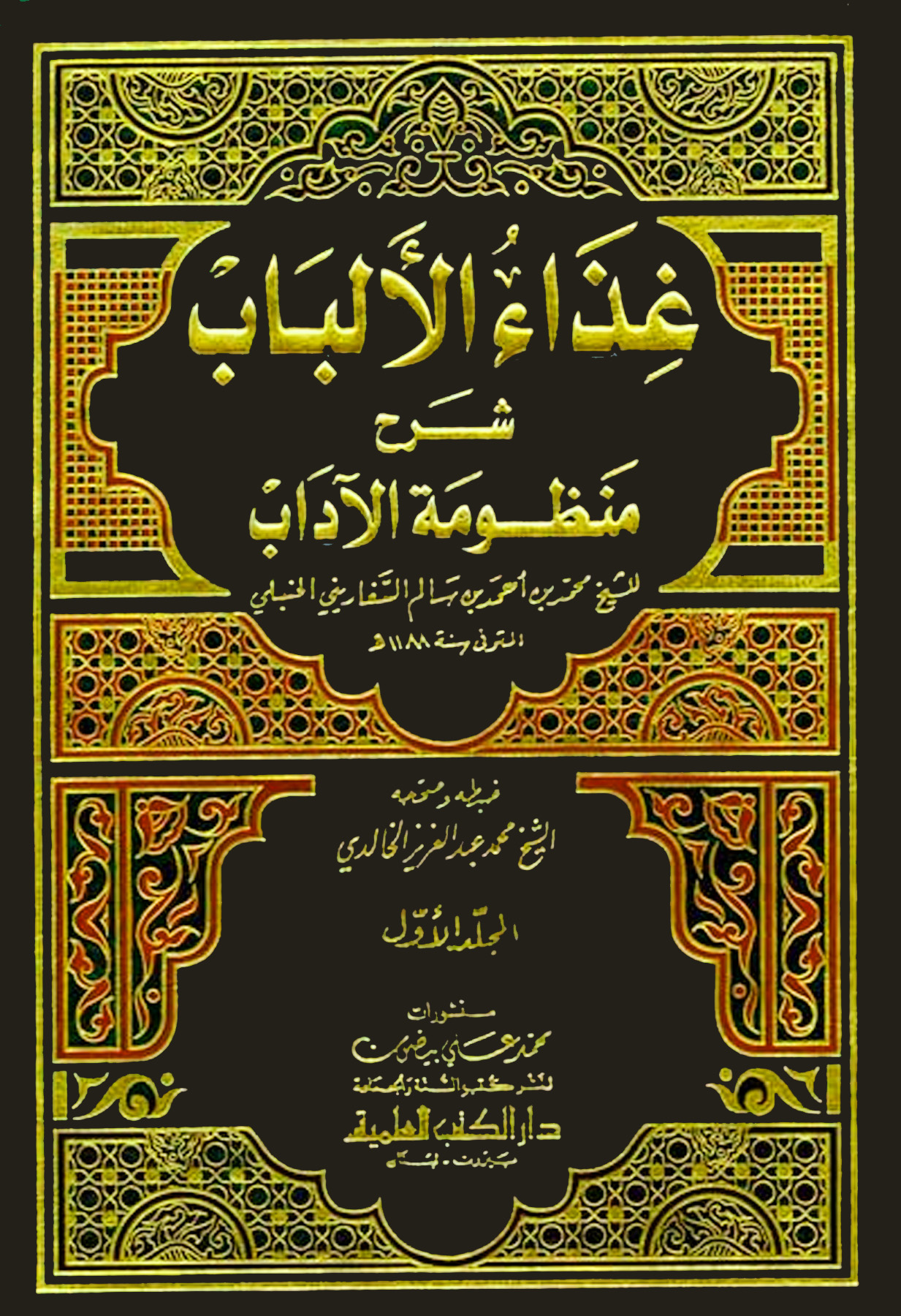 غذاء الألباب شرح منظومة الآداب 1/2