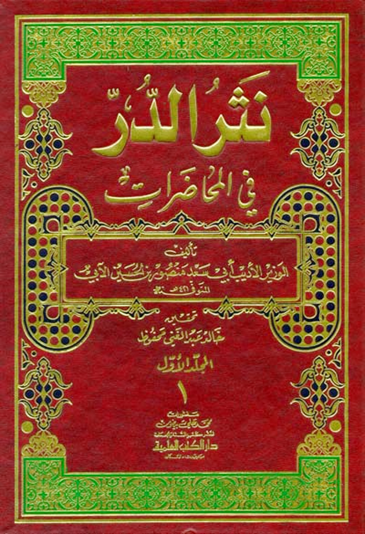 نثر الدر في المحاضرات 1/4