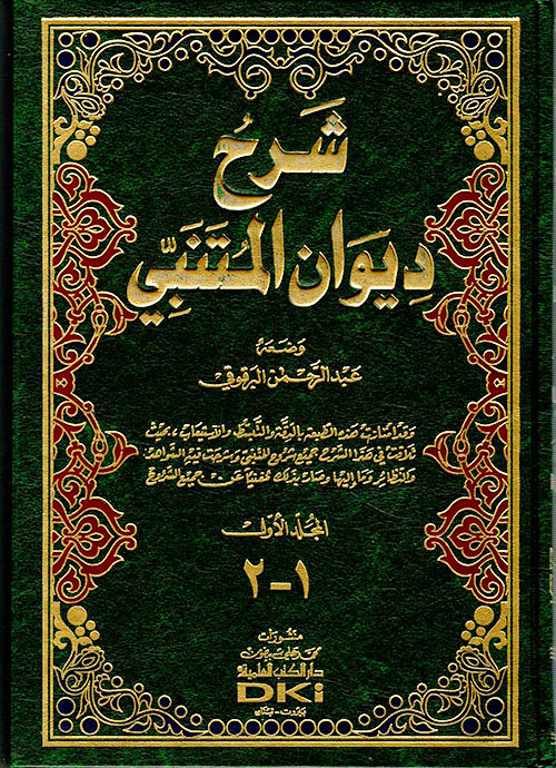 شرح ديوان المتنبي للبرقوقي 1/2