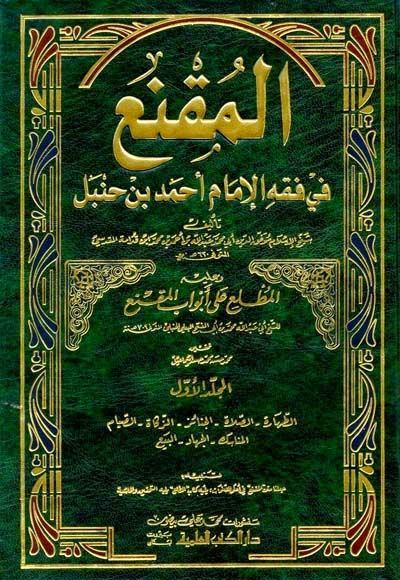 المقنع في فقه الإمام أحمد بن حنبل 3/1وعليه المطلع على أبواب المقنع