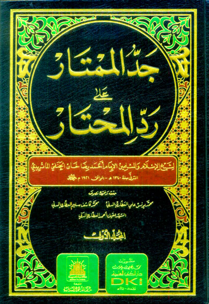 جد الممتار على رد المحتار 7/1