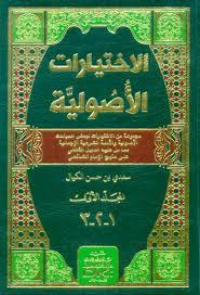 الاختيارات الأصولية 2/1