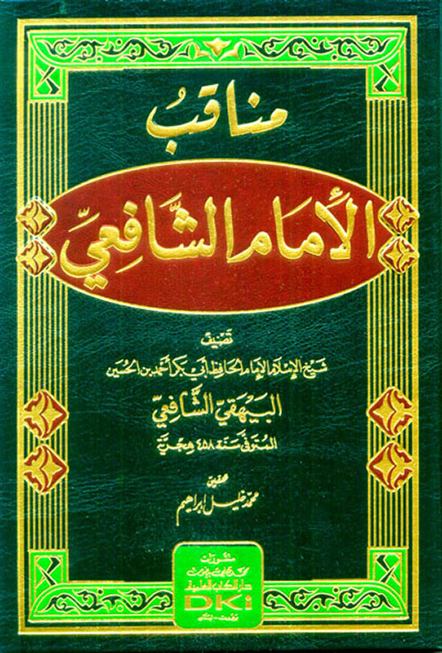 مناقب الإمام الشافعي للبيهقي