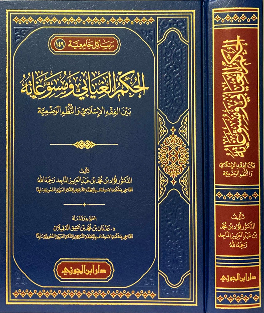 الحكم الغيابي ومسوغاية بين الفقه الإسلامي والنظم الوضعية