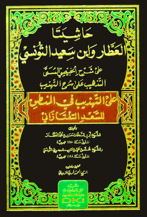 حاشيتا العطار وابن سعيد التونسي على التهذيب في المنطق للتفتازاني