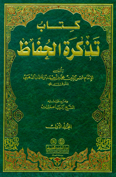 كتاب تذكرة الحفاظ 3/1