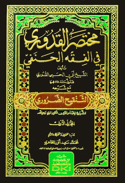 مختصر القدوري في الفقه الحنفي مع شرحه التنقيح الضروري 1/2 (شموا)