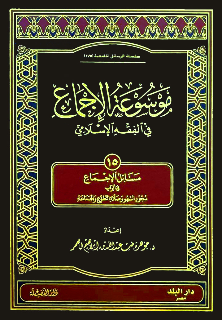 موسوعة الإجماع ج 15 في الفقه الإسلامي (في أبواب سجود السهو وصلاة التطوع والجماعة)