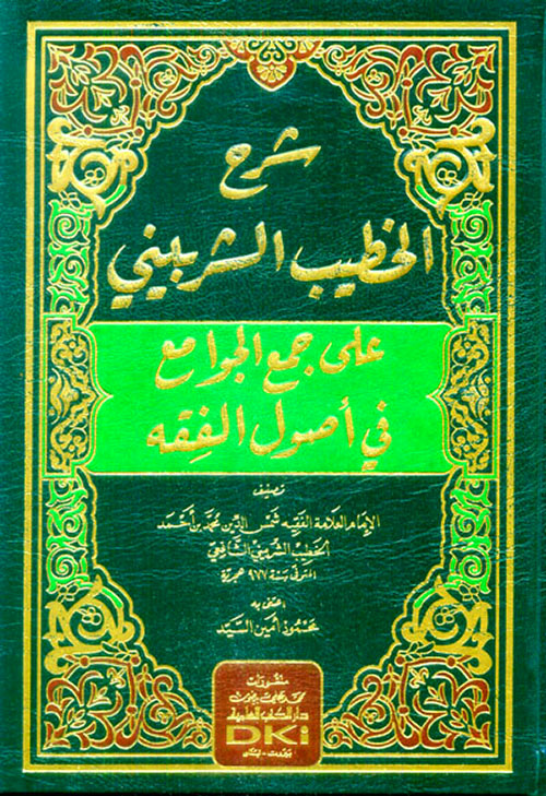شرح الخطيب الشربيني على جمع الجوامع في أصول الفقه