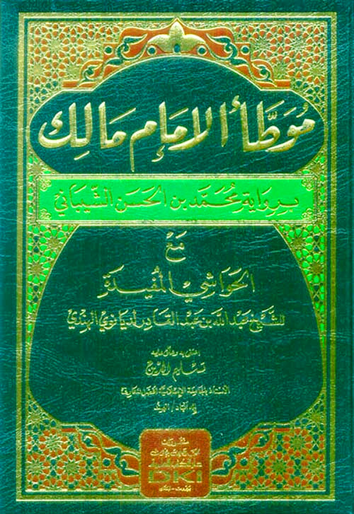 موطأ الإمام مالك برواية محمد بن الحسن الشيباني مع الحواشي المفيدة