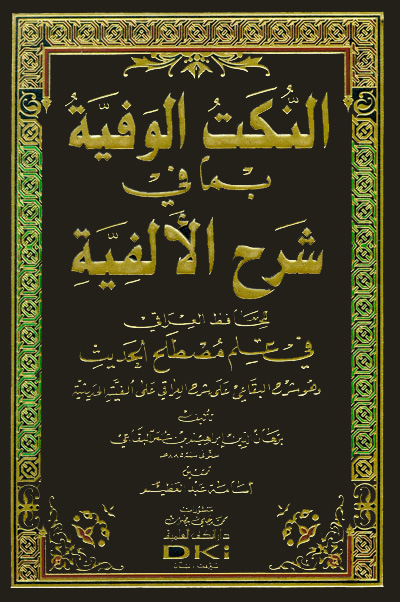 النكت الوفية بما في شرح الألفية للعراقي في علم مصطلح الحديث