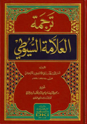 ترجمة العلامة السيوطي