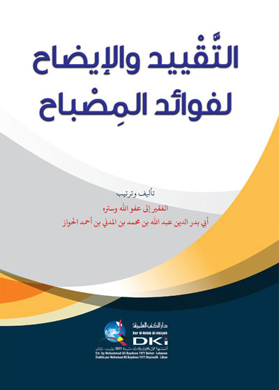 التقييد والإيضاح لفوائد المصباح