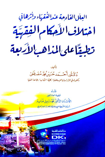 العلل القادحة عند الفقهاء وأثرها في اختلاف الأحكام الفقهية تطبيقا على المذاهب الأربعة