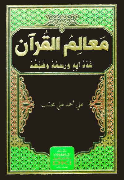 معالم القرآن عدد آيه ورسمه وضبطه (شموا)