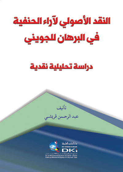 النقد الأصولي لآراء الحنفية في البرهان للجويني دراسة تحليلية نقدية (شموا)