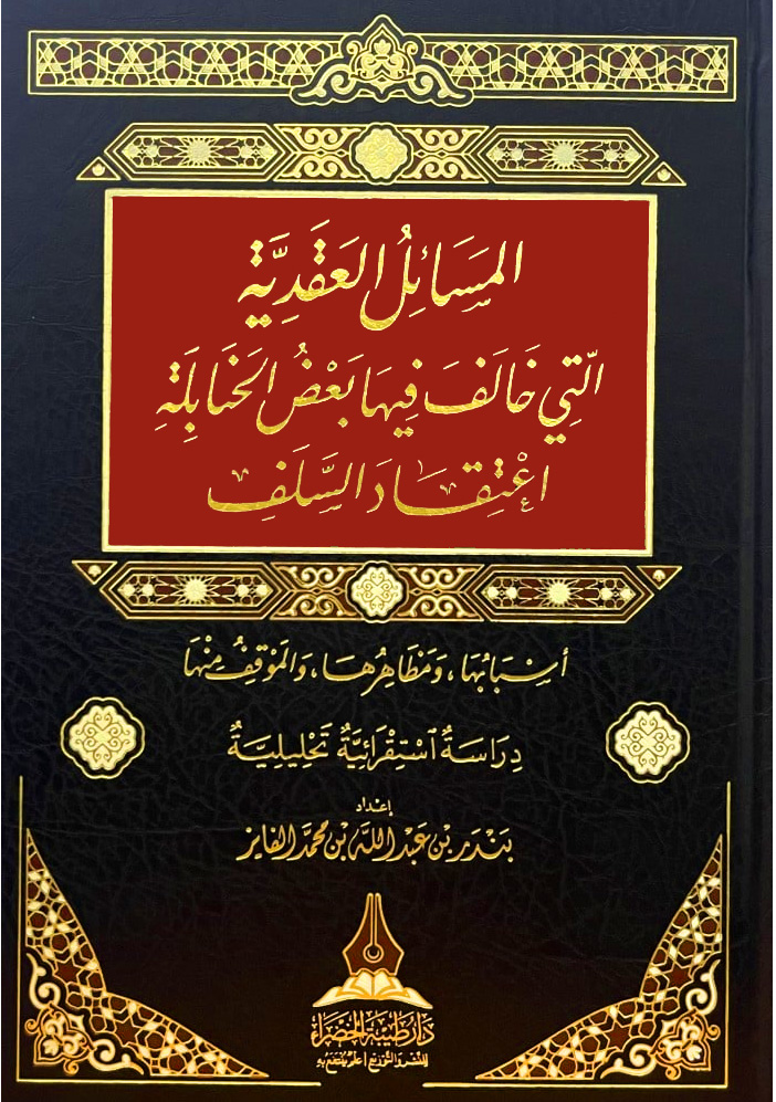 المسائل العقدية التي خالف فيها بعض الحنابلة اعتقاد السلف