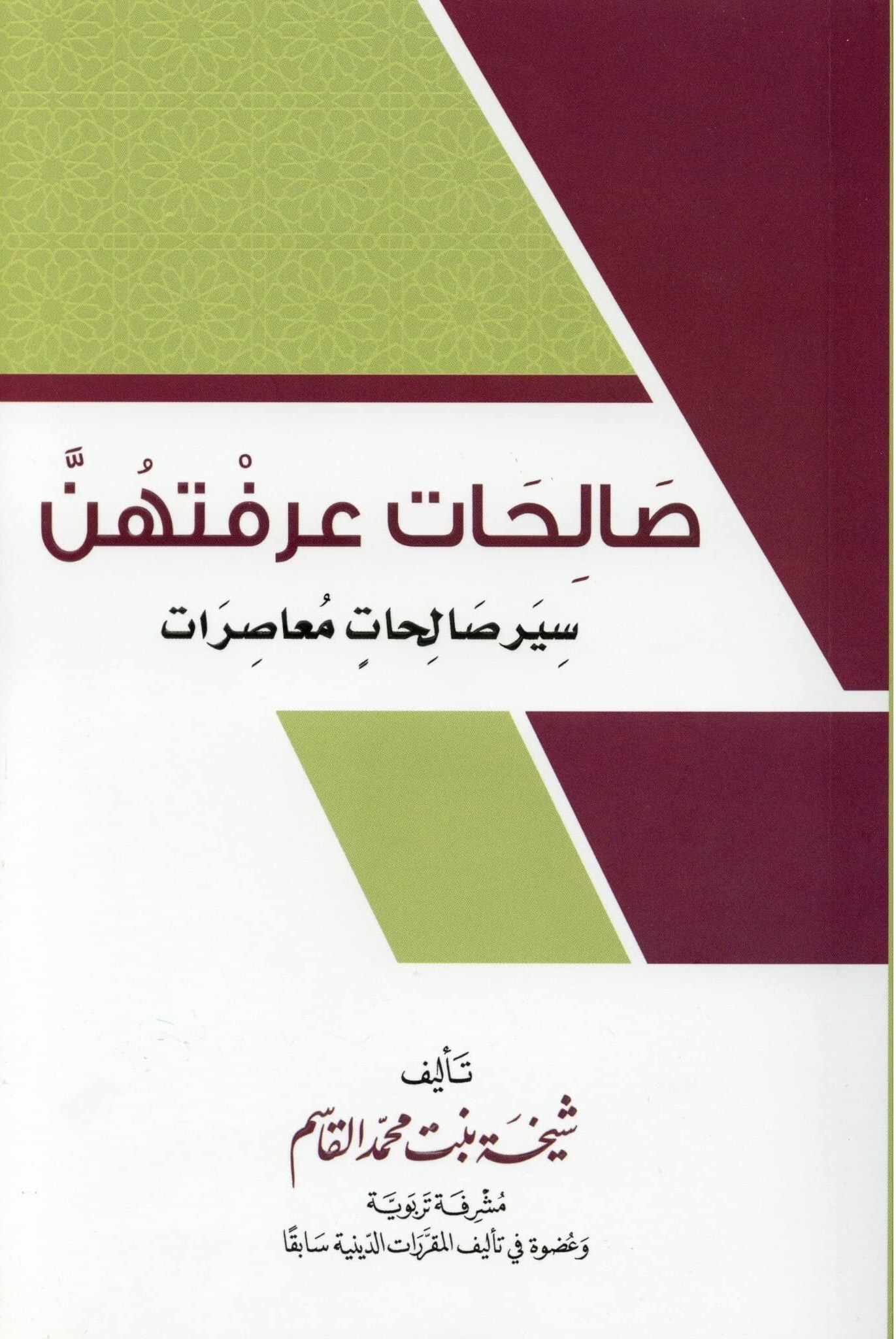 صالحات عرفتهن سير صالحات معاصرات