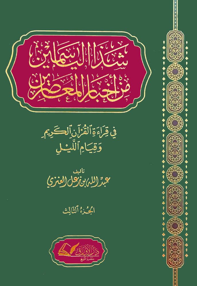 شذا الياسمين من أخبار المعاصرين في قراءة القرآن الكريم وقيام الليل الجزء النالث