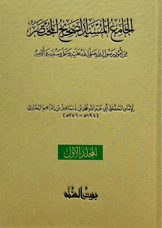 الجامع المسند الصحيح المختصر من أمور رسول الله وسننه وأيامه طبعة مجردة عن فروق النسخ والروايات 2/1