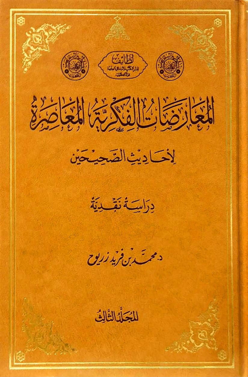 المعارضات الفكرية المعاصرة لأحاديث الصحيحين 3/1