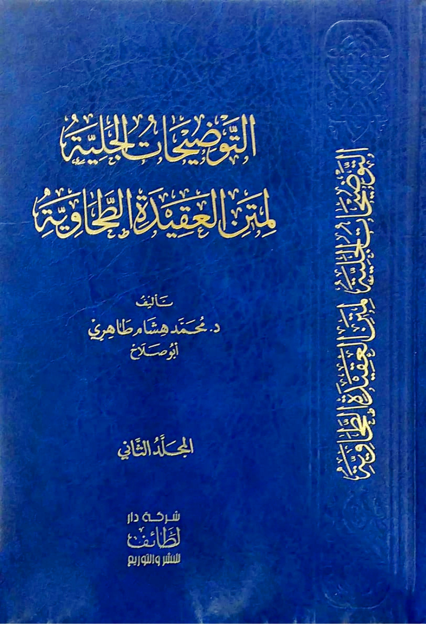 التوضيحات الجلية لمتن العقيدة الطحاوية 2/1