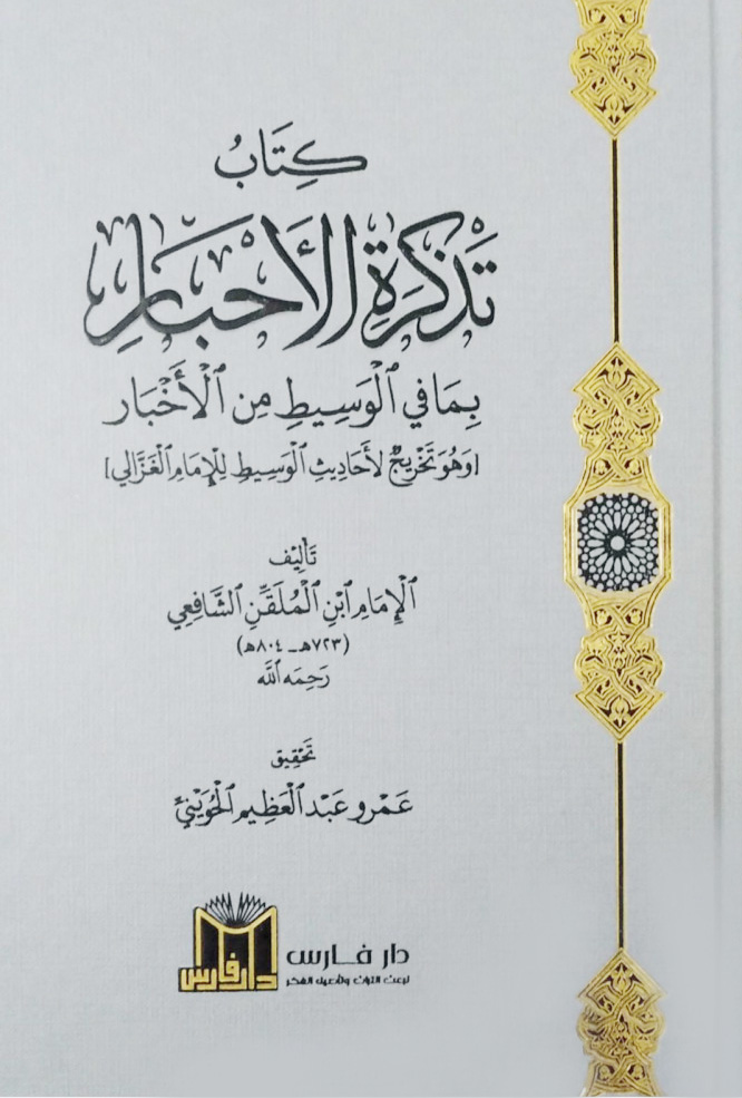 كتاب تذكرة الأحبار بما في الوسيط من الأخبار 2/1(وهو تخريج لأحاديث الوسيط للإمام الغزالي 2/1