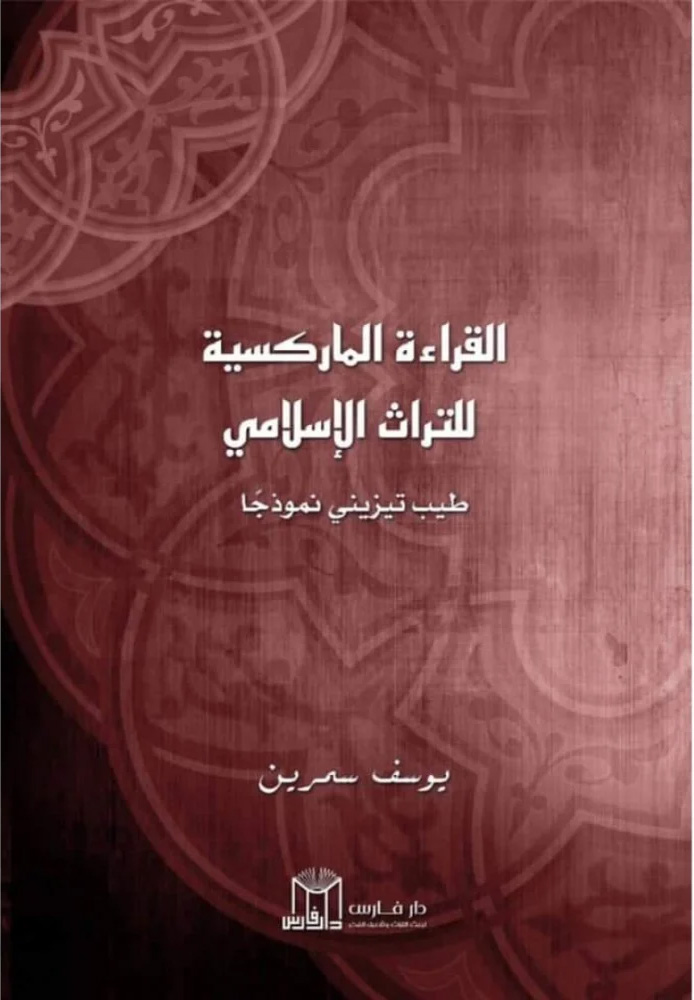 القراءة الماركسية للتراث الإسلامي (طيب تيزيني نموذجا)