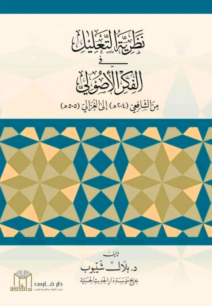 نظرية التعليل في الفكر الأصولي من الشافعي إلى الغزالي