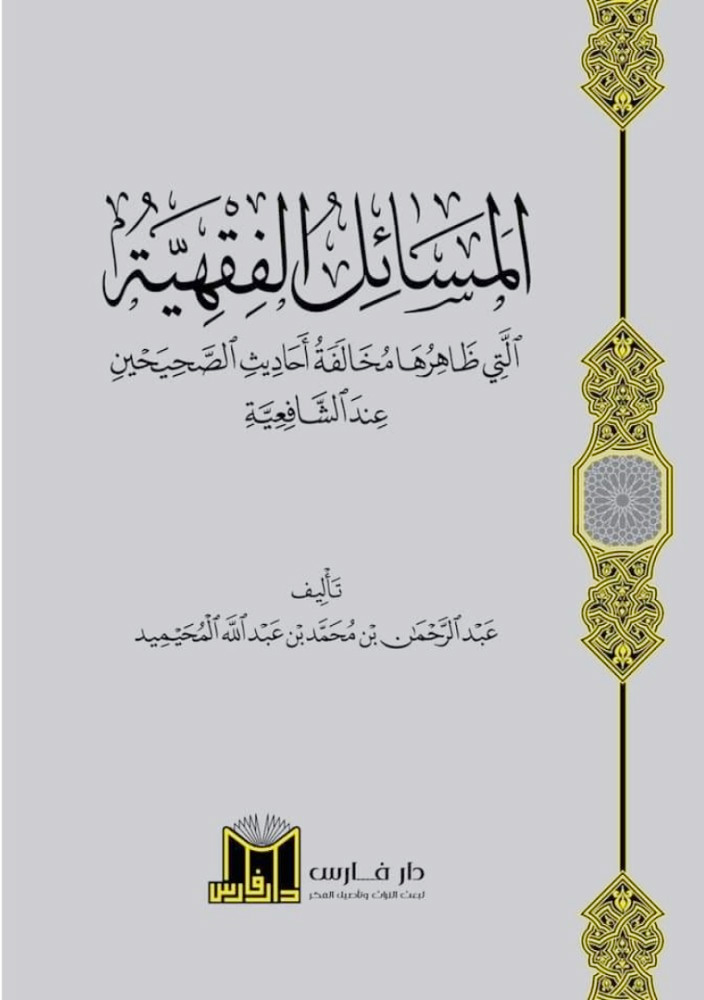 المسائل الفقهية التي ظاهرها مخالفة أحاديث الصحيحين عن الشافعية