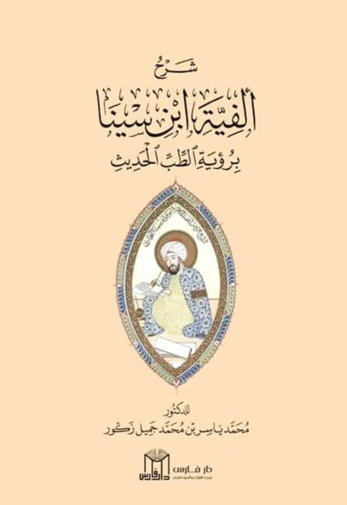 شرح ألفية ابن سينا برؤية الطب الحديث